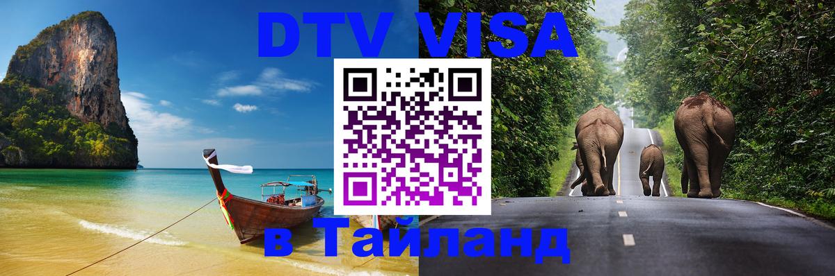 DTV Visa Тайланд купить Нижний Новгород 