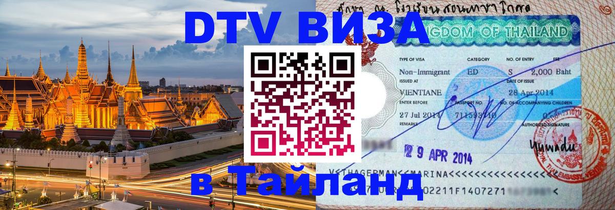 Стоимость и условия DTV визы — оформление в Таиланд под ключ - Нижний Новгород  21.11.2025 